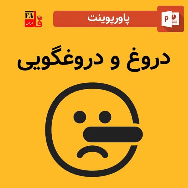 پاورپوینت دروغ و دروغگویی