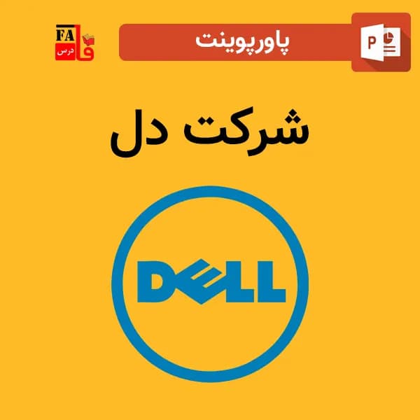پاورپوینت شرکت دل – Dell
