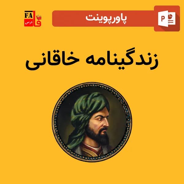پاورپوینت زندگینامه خاقانی