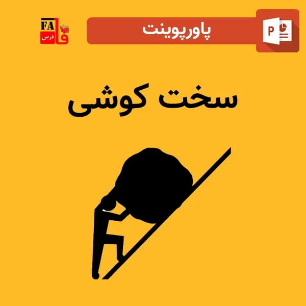 پاورپوینت سخت کوشی