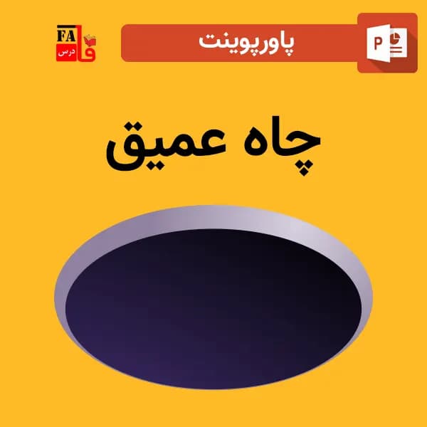پاورپوینت چاه عمیق