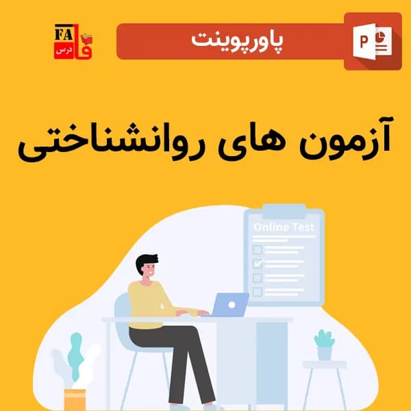پاورپوینت آزمون های روانشناختی