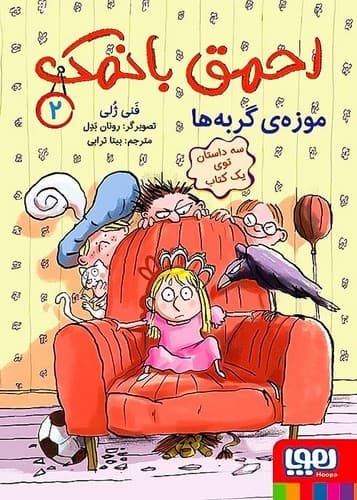 احمق بانمک2/موزه ی گربه ها (هوپا) رقعی شومیز