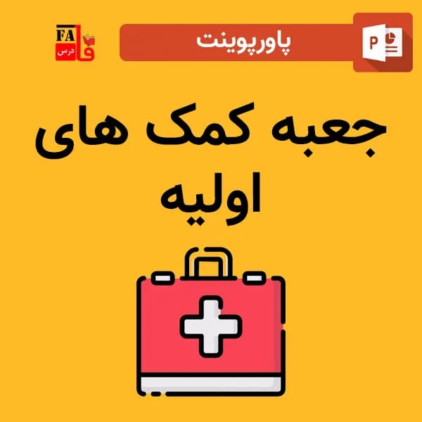 پاورپوینت جعبه کمک های اولیه