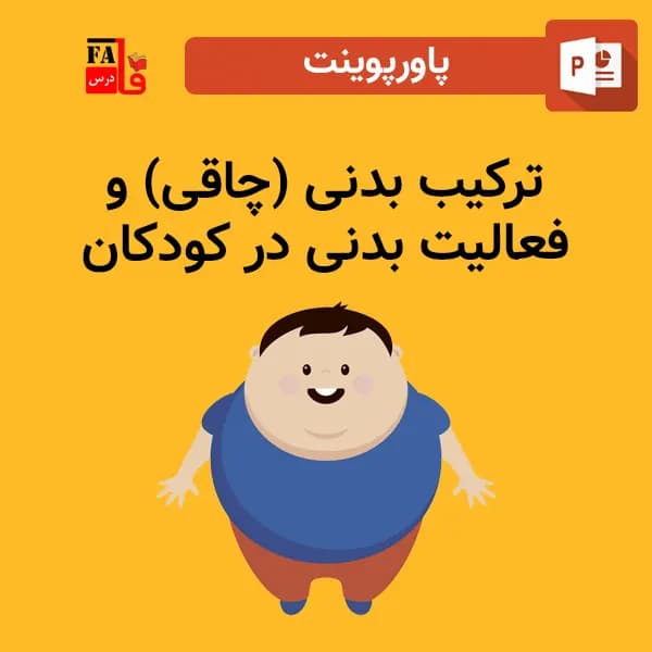 پاورپوینت ترکیب بدنی (چاقی) و فعالیت بدنی در کودکان