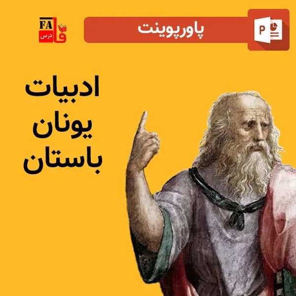 پاورپوینت ادبیات یونان باستان