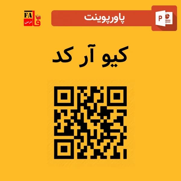 پاورپوینت کیو آر کد QR code