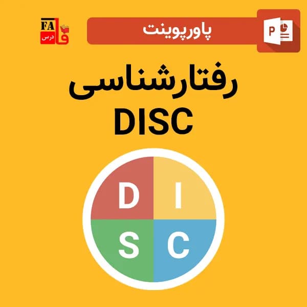 پاورپوینت رفتارشناسی DISC