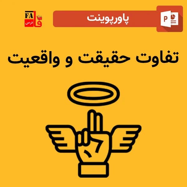 پاورپوینت تفاوت حقیقت و واقعیت