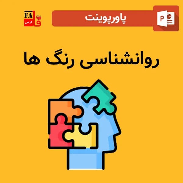 پاورپوینت روانشناسی رنگ ها