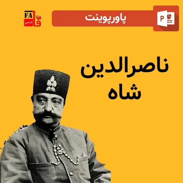 پاورپوینت ناصرالدین شاه