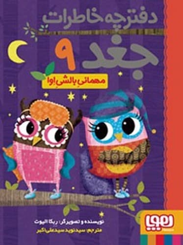 دفترچه خاطرات جغد 9/مهمانی بالشی اوا (هوپا)رقعی شومیز