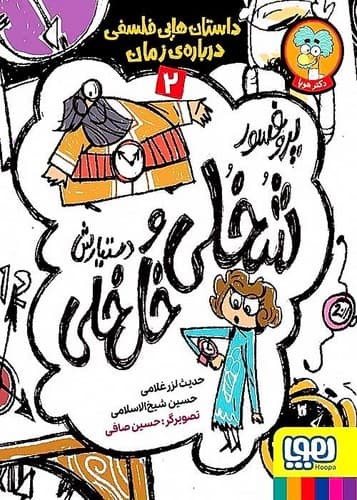 پروفسور شخلی و دستیارش خل خلی 2 (هوپا) رقعی شومیز