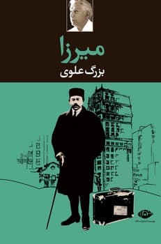 میرزا (نگاه) رقعی شومیز