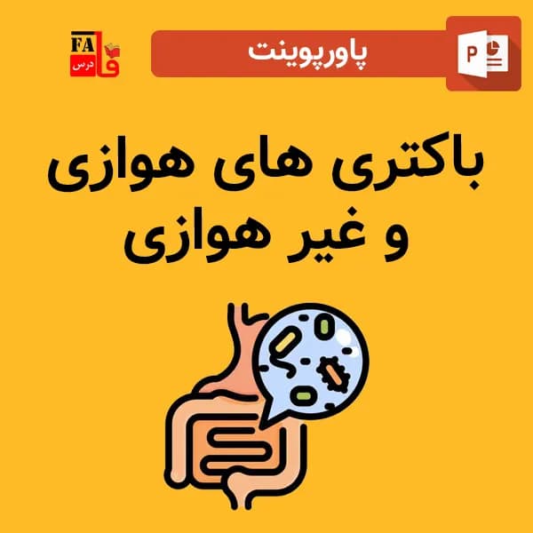 پاورپوینت باکتری های هوازی و غیر هوازی
