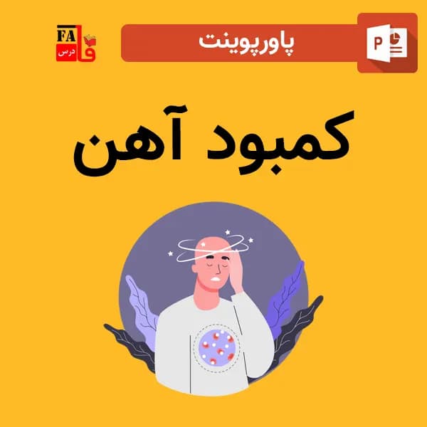 پاورپوینت کمبود آهن