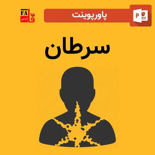 پاورپوینت سرطان