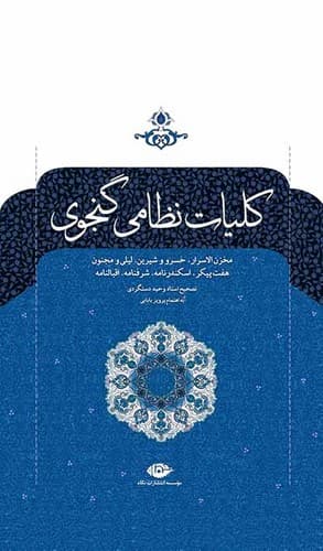کلیات نظامی گنجوی (نگاه) وزیری سلفون