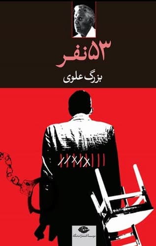 53 نفر (نگاه) رقعی شومیز