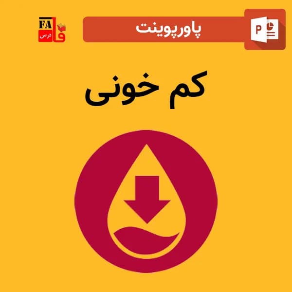 پاورپوینت کم خونی