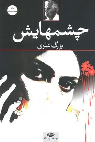 چشمهایش (نگاه) رقعی شومیز