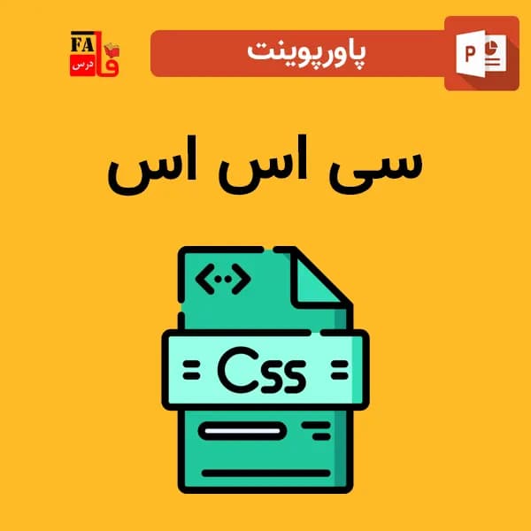 پاورپوینت CSS سی اس اس