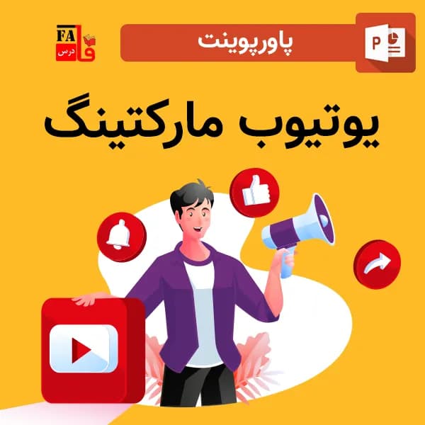 پاورپوینت یوتیوب مارکتینگ