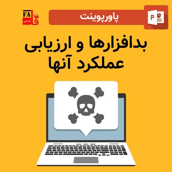 پاورپوینت بدافزارها و ارزیابی عملکرد آنها