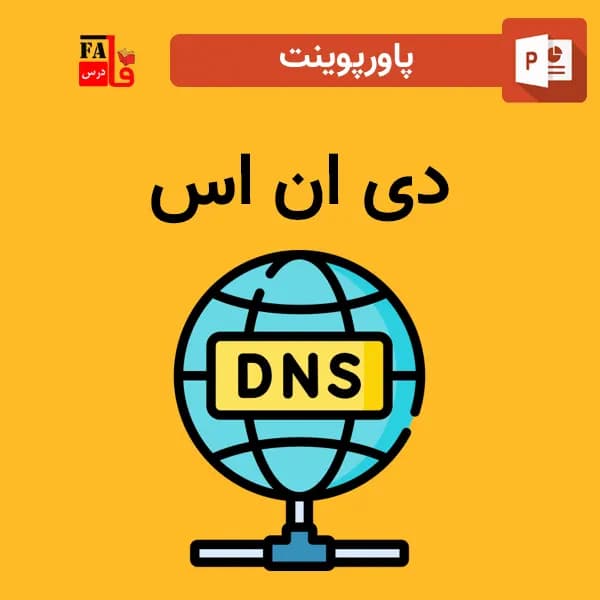 پاورپوینت DNS دی ان اس