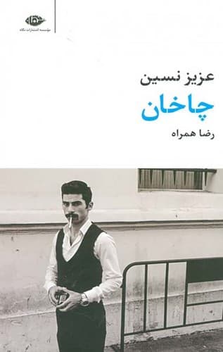 چاخان (نگاه) پالتویی شومیز
