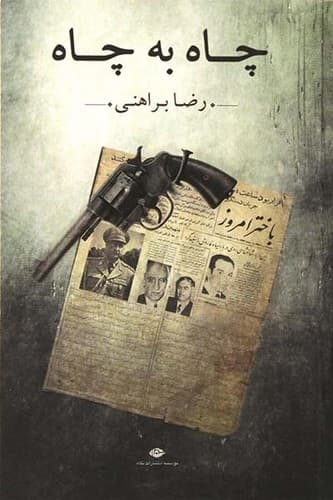 چاه به چاه (نگاه) رقعی شومیز