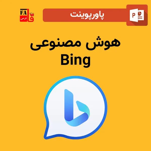 پاورپوینت هوش مصنوعی بینگ Bing