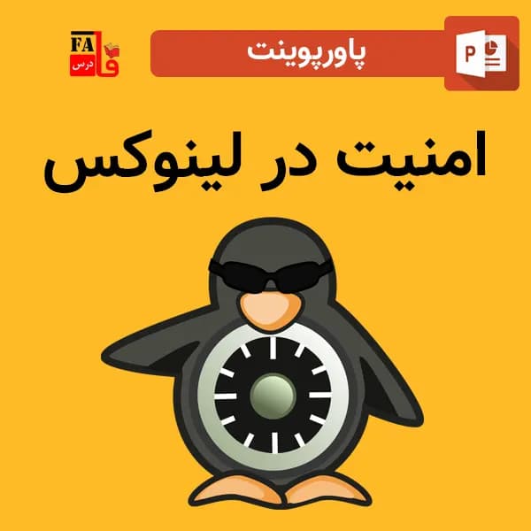 پاورپوینت امنیت در لینوکس