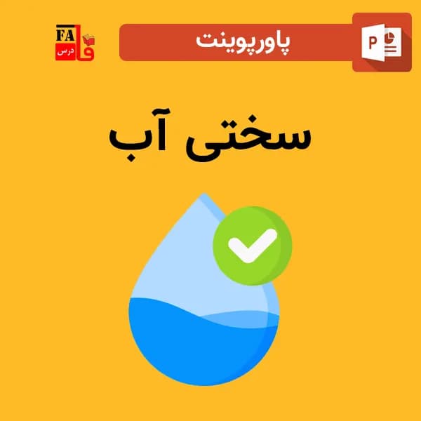 پاورپوینت سختی آب