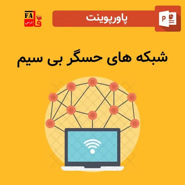 پاوپوینت شبکه های حسگر بی سیم