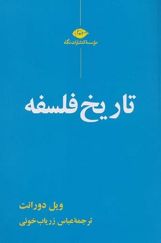 تاریخ فلسفه (نگاه) رقعی شومیز
