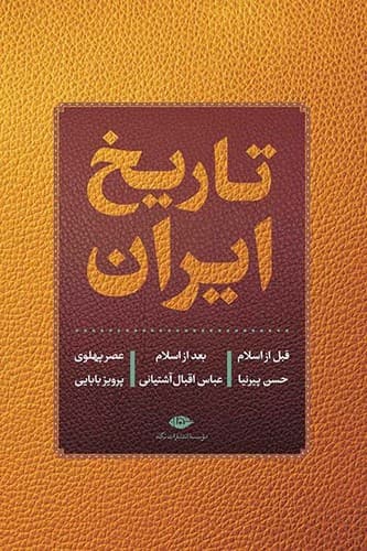 تاریخ ایران (نگاه) وزیری سلفون