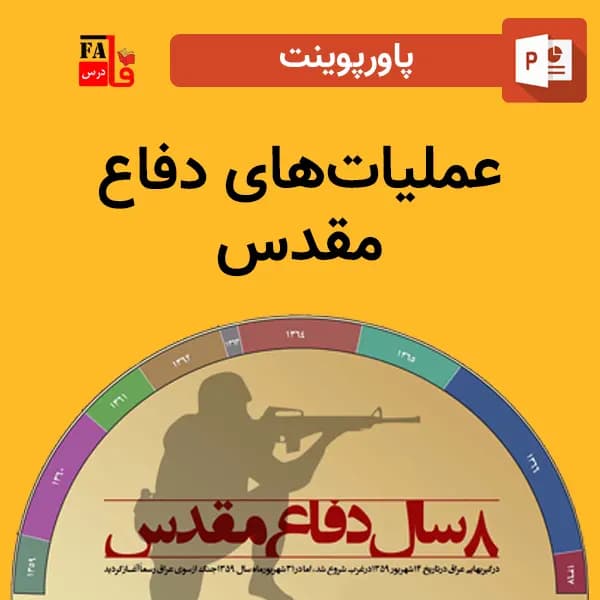 پاورپوینت عملیات‌ های دفاع مقدس
