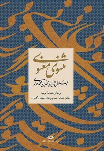 مثنوی معنوی (نگاه) وزیری سلفون
