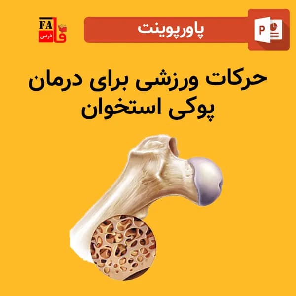 پاورپوینت حرکات ورزشی برای درمان پوکی استخوان