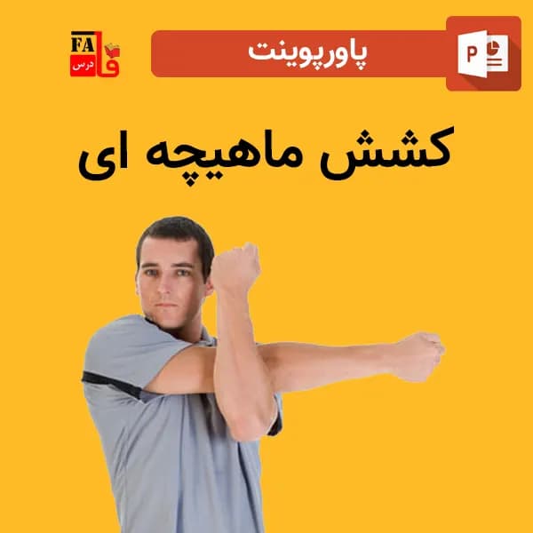 پاورپوینت کشش ماهیچه ای