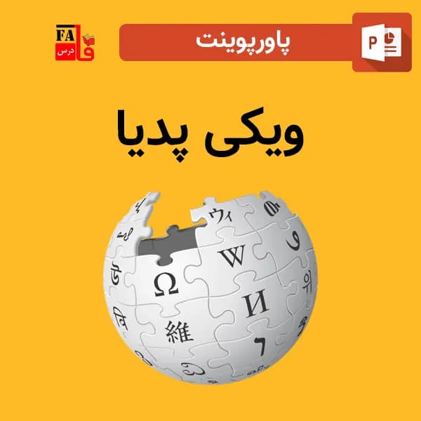 پاورپوینت ویکی پدیا wikipedia