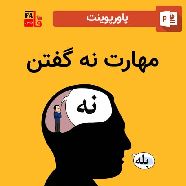 پاورپوینت مهارت نه گفتن