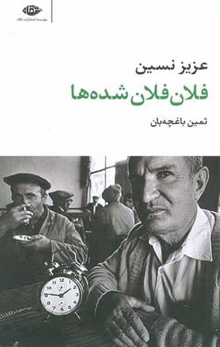 فلان فلان شده ها (نگاه) پالتویی شومیز