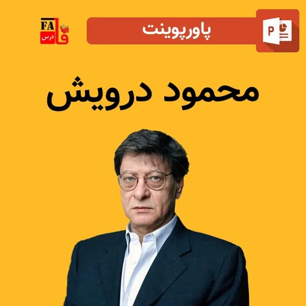 پاورپوینت محمود درویش