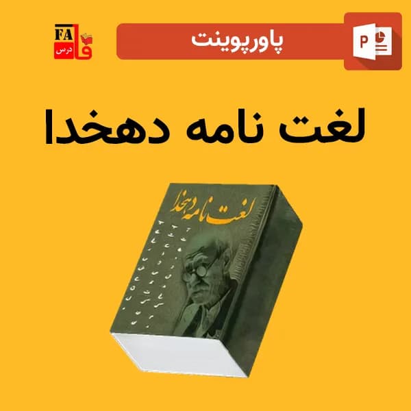 پاورپوینت لغت نامه دهخدا