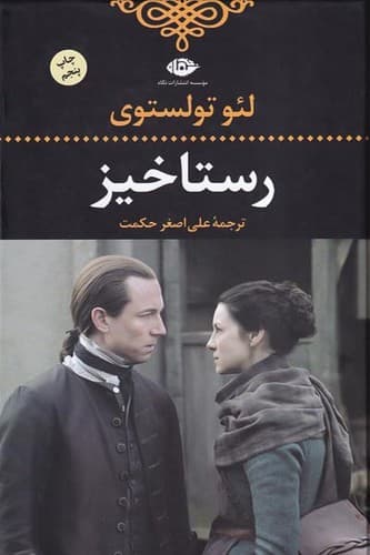 رستاخیز (نگاه) رقعی سلفون