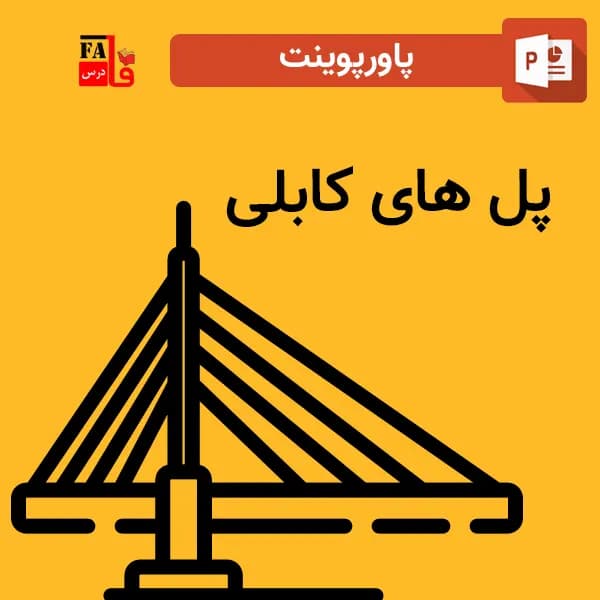 پاورپوینت پل های کابلی