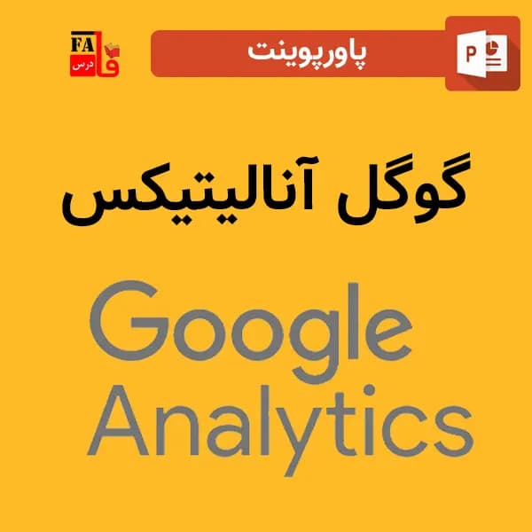 پاورپوینت گوگل آنالیتیکس