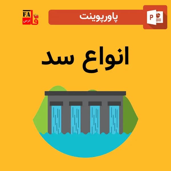 پاورپوینت انواع سد